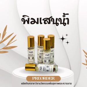 (Pre-Order) พิมเสนน้ำ H&B