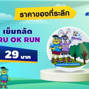 เข็มกลัดที่ระลึก กิจกรรม RU OK RUN 2023