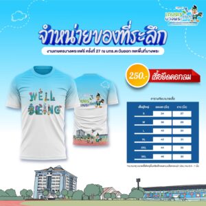 เสื้อคอกลม งานเกษตรบางพระแฟร์ ครั้งที่ 27