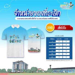 เสื้อโปโล งานเกษตรบางพระแฟร์ ครั้งที่ 27