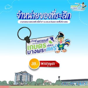 พวงกุญแจ งานเกษตรบางพระแฟร์ ครั้งที่ 27